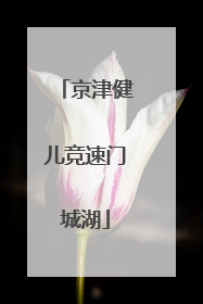 京津健儿竞速门城湖