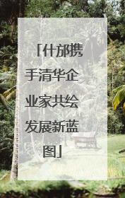 什邡携手清华企业家共绘发展新蓝图