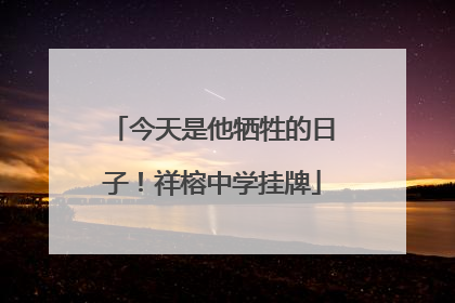今天是他牺牲的日子！祥榕中学挂牌