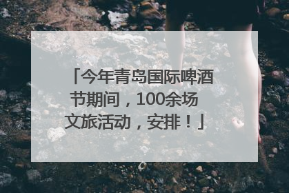 今年青岛国际啤酒节期间，100余场文旅活动，安排！