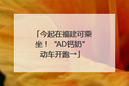 今起在福建可乘坐！“AD钙奶”动车开跑→