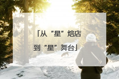 从“星”焙店到“星”舞台