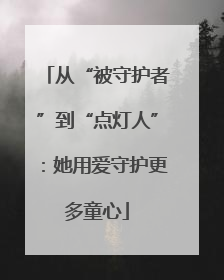 从“被守护者”到“点灯人”：她用爱守护更多童心