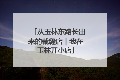 从玉林东路长出来的裁缝店｜我在玉林开小店