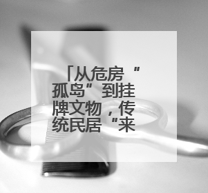 从危房“孤岛”到挂牌文物，传统民居“来其美”的变美之路