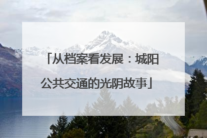 从档案看发展：城阳公共交通的光阴故事