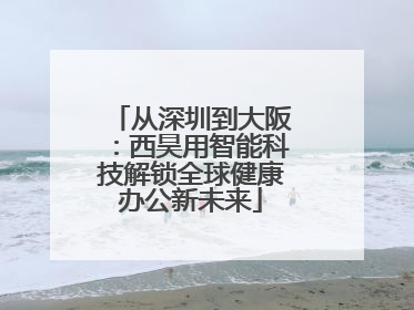 从深圳到大阪：西昊用智能科技解锁全球健康办公新未来