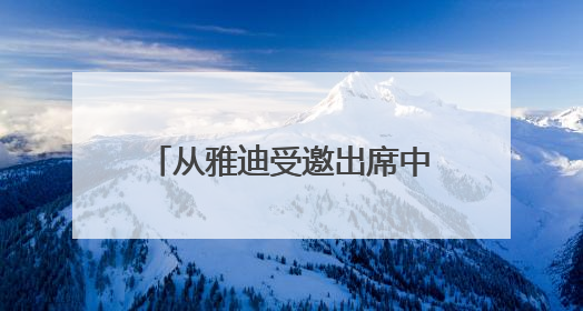 从雅迪受邀出席中国－印度尼西亚工商界晚餐会看中国智造出海的底气