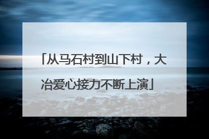 从马石村到山下村，大冶爱心接力不断上演