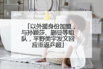 以外援身份加盟，与孙颖莎、蒯曼等组队，平野美宇发文回应重返乒超