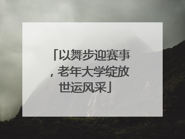 以舞步迎赛事，老年大学绽放世运风采