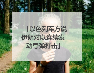 以色列军方说伊朗对以连续发动导弹打击