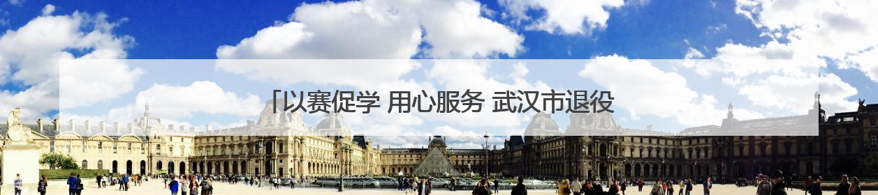 以赛促学 用心服务 武汉市退役军人服务技能竞赛决赛成功举行