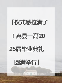 仪式感拉满了！嵩县一高2025届毕业典礼圆满举行