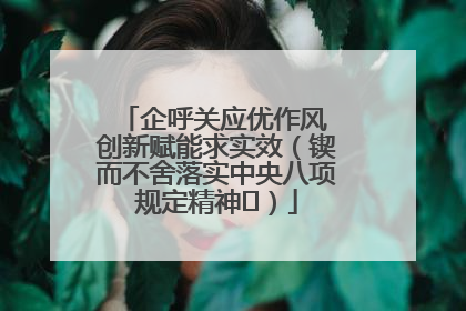 企呼关应优作风 创新赋能求实效（锲而不舍落实中央八项规定精神⑭）