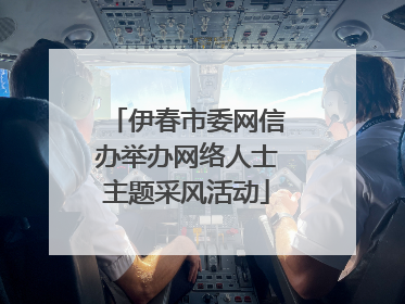 伊春市委网信办举办网络人士主题采风活动