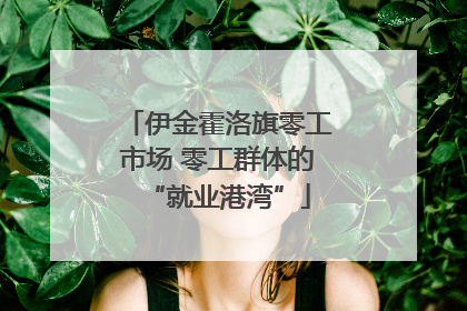 伊金霍洛旗零工市场 零工群体的“就业港湾”