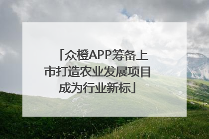 众橙APP筹备上市打造农业发展项目成为行业新标