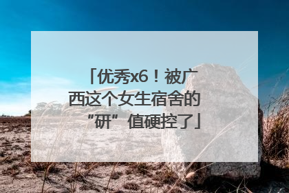 优秀x6！被广西这个女生宿舍的“研”值硬控了