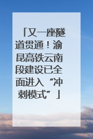 又一座隧道贯通！渝昆高铁云南段建设已全面进入“冲刺模式”