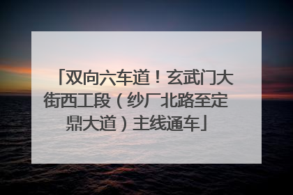 双向六车道！玄武门大街西工段（纱厂北路至定鼎大道）主线通车