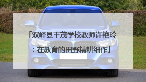 双峰县丰茂学校教师许艳玲：在教育的田野精耕细作