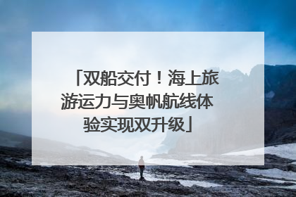双船交付！海上旅游运力与奥帆航线体验实现双升级