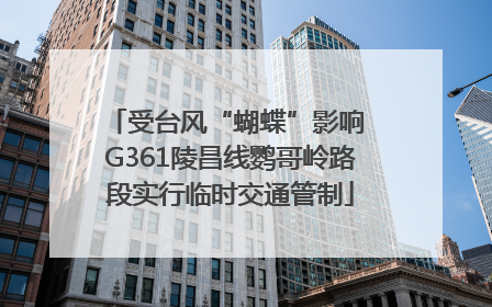 受台风“蝴蝶”影响 G361陵昌线鹦哥岭路段实行临时交通管制