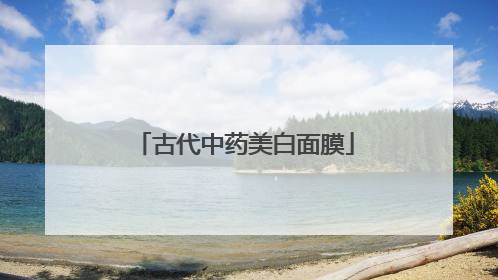 古代中药美白面膜