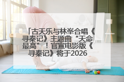 古天乐与林峯合唱《寻秦记》主题曲“天命最高”！官宣电影版《寻秦记》将于2026年元旦上映