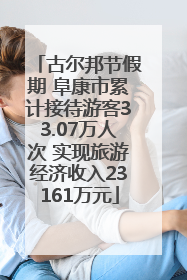 古尔邦节假期 阜康市累计接待游客33.07万人次 实现旅游经济收入23161万元