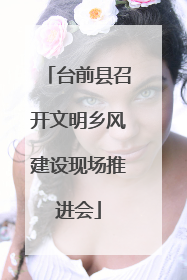 台前县召开文明乡风建设现场推进会