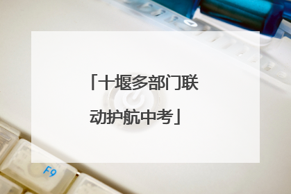 十堰多部门联动护航中考