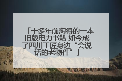 十多年前淘得的一本旧版电力书籍 如今成了四川工匠身边“会说话的老物件”