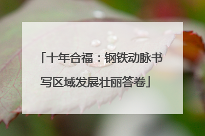 十年合福：钢铁动脉书写区域发展壮丽答卷