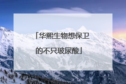 华熙生物想保卫的不只玻尿酸