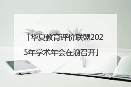 华夏教育评价联盟2025年学术年会在渝召开
