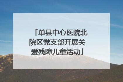 单县中心医院北院区党支部开展关爱残障儿童活动