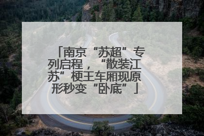 南京“苏超”专列启程，“散装江苏”梗王车厢现原形秒变“卧底”