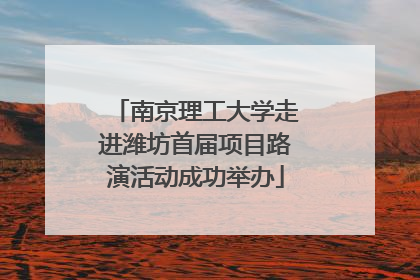 南京理工大学走进潍坊首届项目路演活动成功举办