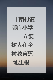 南村镇郭庄小学——立德树人在乡村教育落地生根