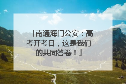 南通海门公安：高考开考日，这是我们的共同答卷！