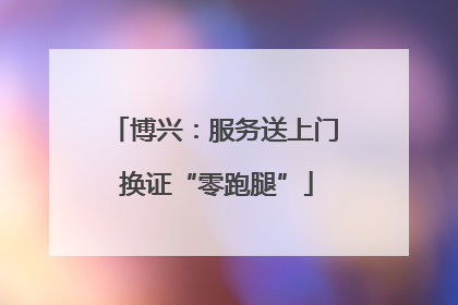 博兴：服务送上门 换证“零跑腿”