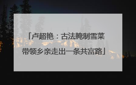 卢超艳：古法腌制雪菜 带领乡亲走出一条共富路