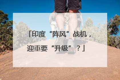 印度“阵风”战机，迎重要“升级”？