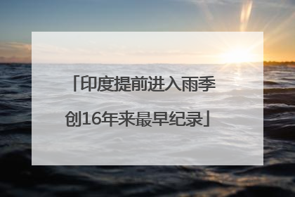 印度提前进入雨季 创16年来最早纪录