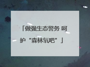 做强生态警务 呵护“森林氧吧”