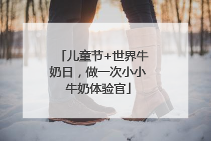 儿童节+世界牛奶日，做一次小小牛奶体验官