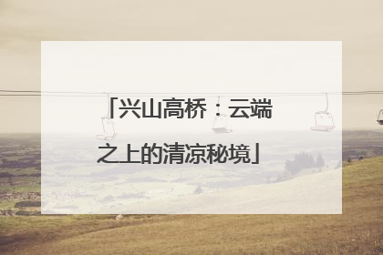 兴山高桥：云端之上的清凉秘境