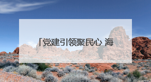 党建引领聚民心 海棠花红映凯马！凯马社区第三届邻里生活节谱写幸福新篇章